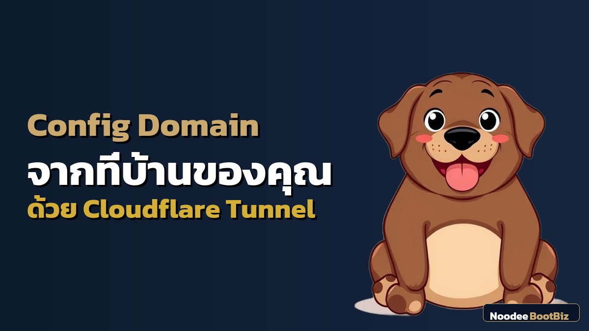 วิธี Config Domain ใหม่บน Cloudflare Tunnel + Django Server (ฉบับทำจริง)