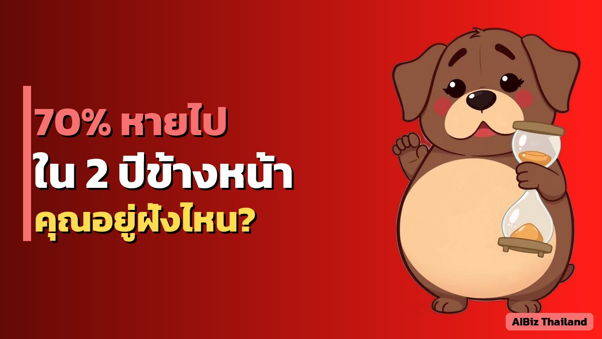 ธุรกิจที่ไม่ปรับตัวใน 2 ปีนี้ 70% จะหายไปจากตลาด