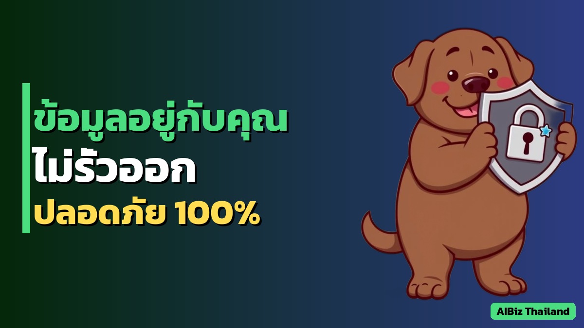 5 เหตุผลที่ AI Gateway บน Server ตัวเอง ดีกว่า SaaS Chatbot สำหรับธุรกิจไทย