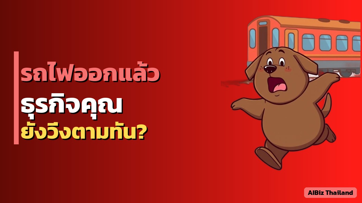 ธุรกิจไม่ปรับตัว AI เสี่ยงตกขบวน — คุณพร้อมแล้วหรือยัง?