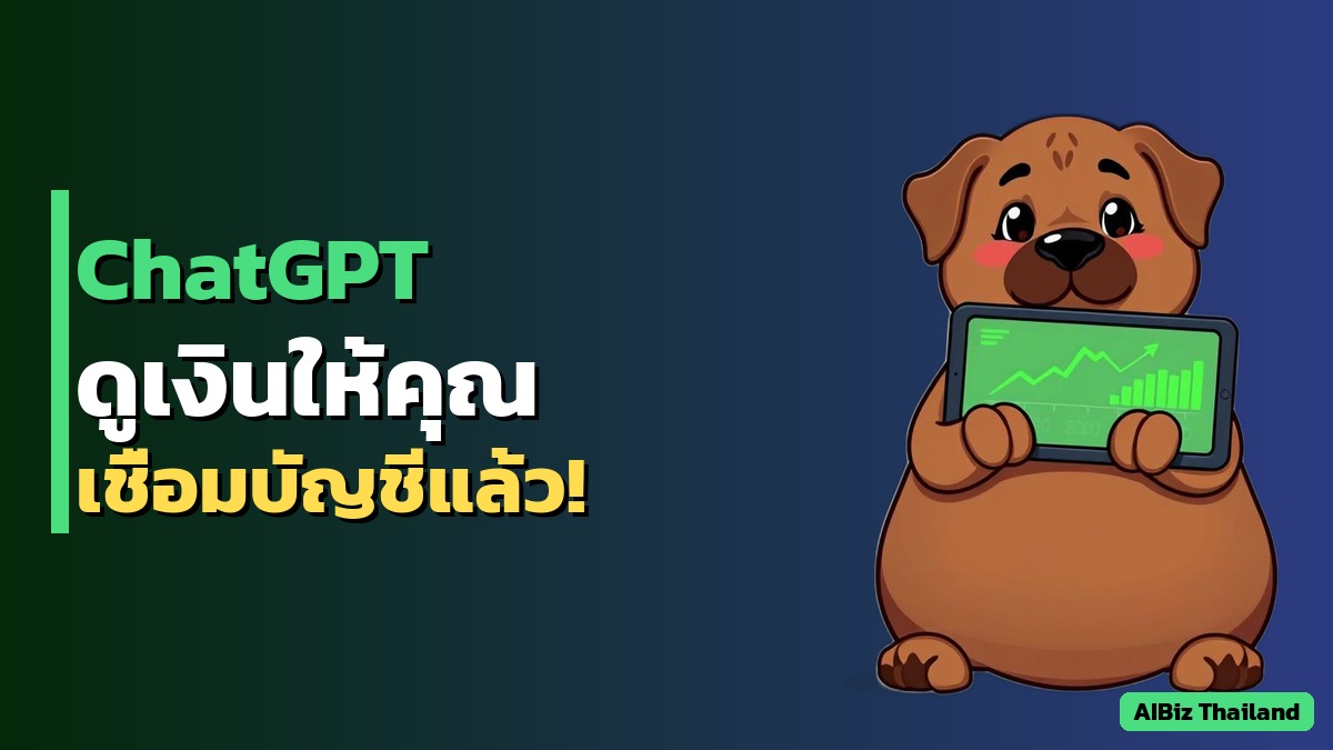 ChatGPT เพิ่มฟีเจอร์จัดการการเงิน ดูรายรับ-รายจ่าย วางแผนเงินได้ในแชทเดียว