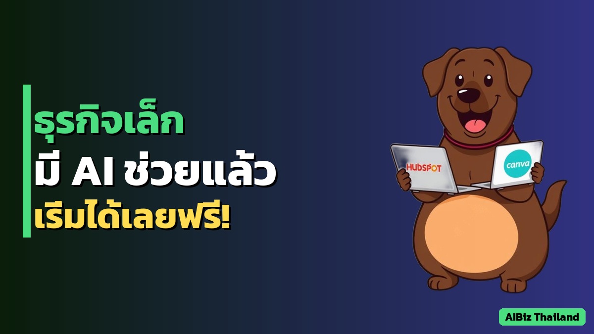 Claude for Small Business — Anthropic ฝัง AI ไว้ใน QuickBooks, HubSpot, Canva ใช้ได้เลยไม่ต้องเขียนโค้ด