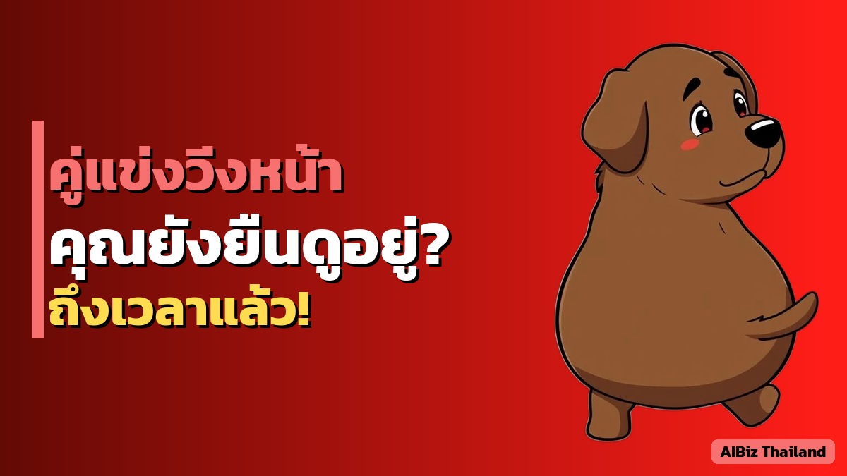 คู่แข่งใช้ AI แล้ว ตอนนี้คุณยังไม่ใช้ กำลังแพ้อยู่โดยไม่รู้ตัว