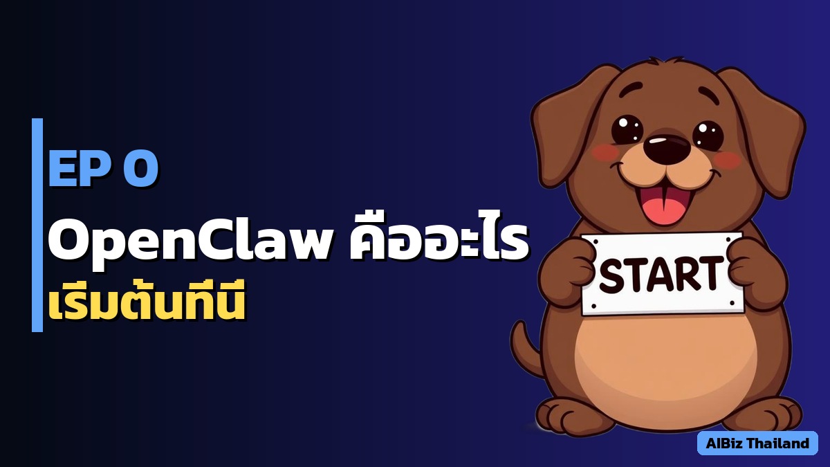 EP 0: OpenClaw คืออะไร — AI gateway ที่ต่อ LINE กับ AI ได้บนเครื่องตัวเอง