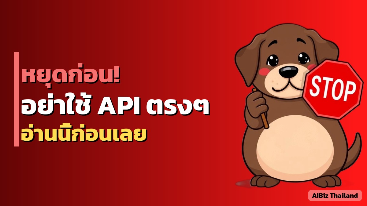 EP 1: ทำไมไม่ควรใช้ ChatGPT API โดยตรง — ความเสี่ยงที่ SME ไม่รู้