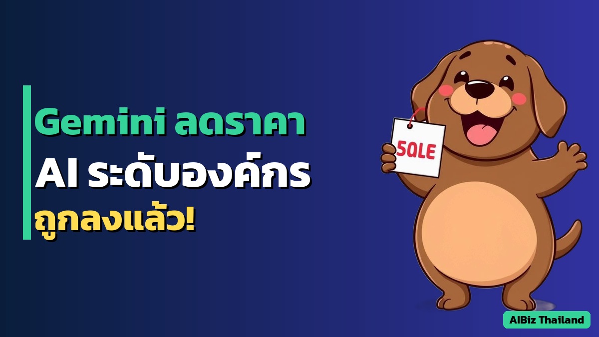 Google ลดราคา Gemini Ultra เหลือ $200 — AI ระดับองค์กรถูกลงสำหรับทุกคน