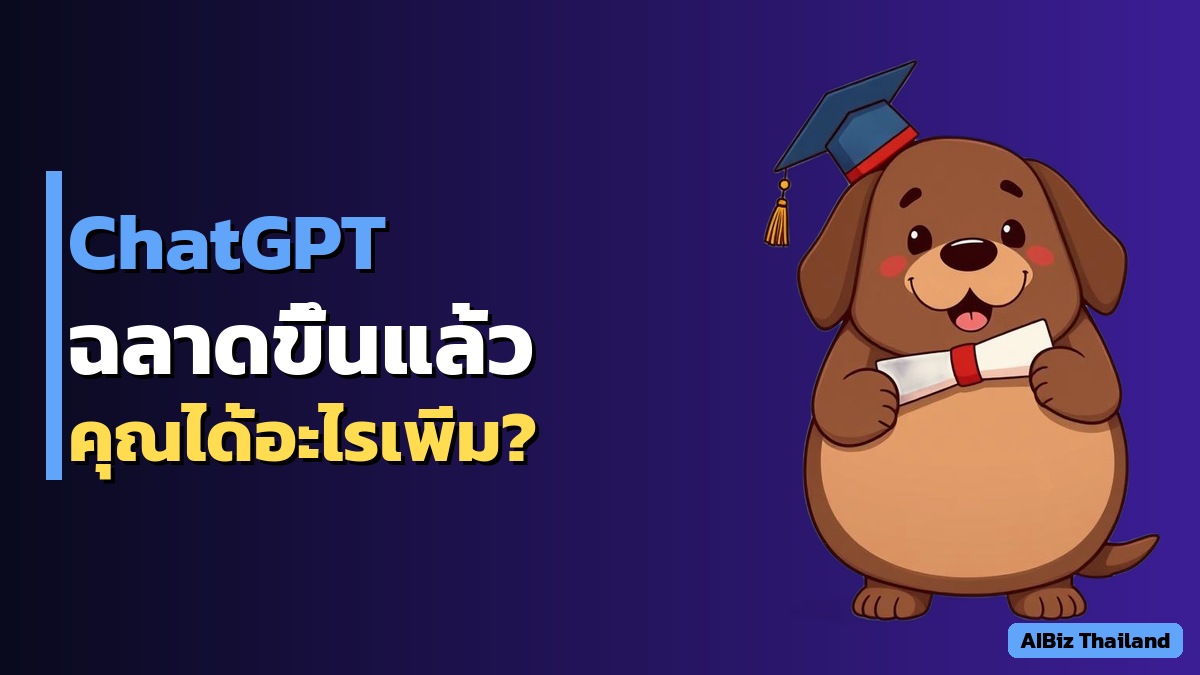 GPT-5.5 Instant — ChatGPT ตัวใหม่พูดผิดน้อยลง 52% ธุรกิจไทยได้ประโยชน์อะไร