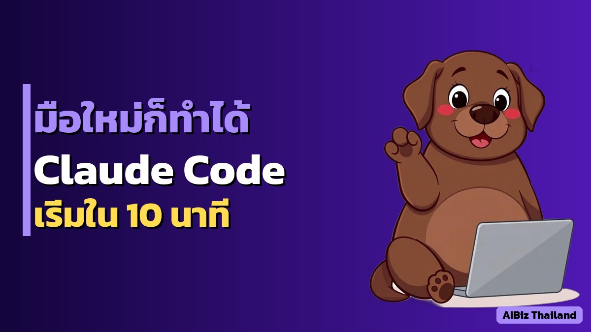 วิธีใช้ Claude Code สำหรับมือใหม่: เริ่มต้นใน 10 นาที