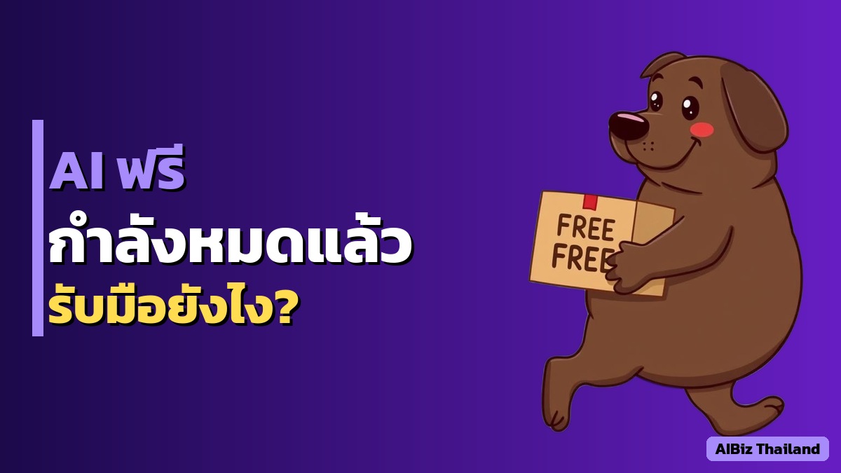 Meta หันหลังให้ Open Source เปิดตัว Muse Spark ปิดลับ ทิ้ง Llama — หมายความว่าอะไรกับธุรกิจไทย