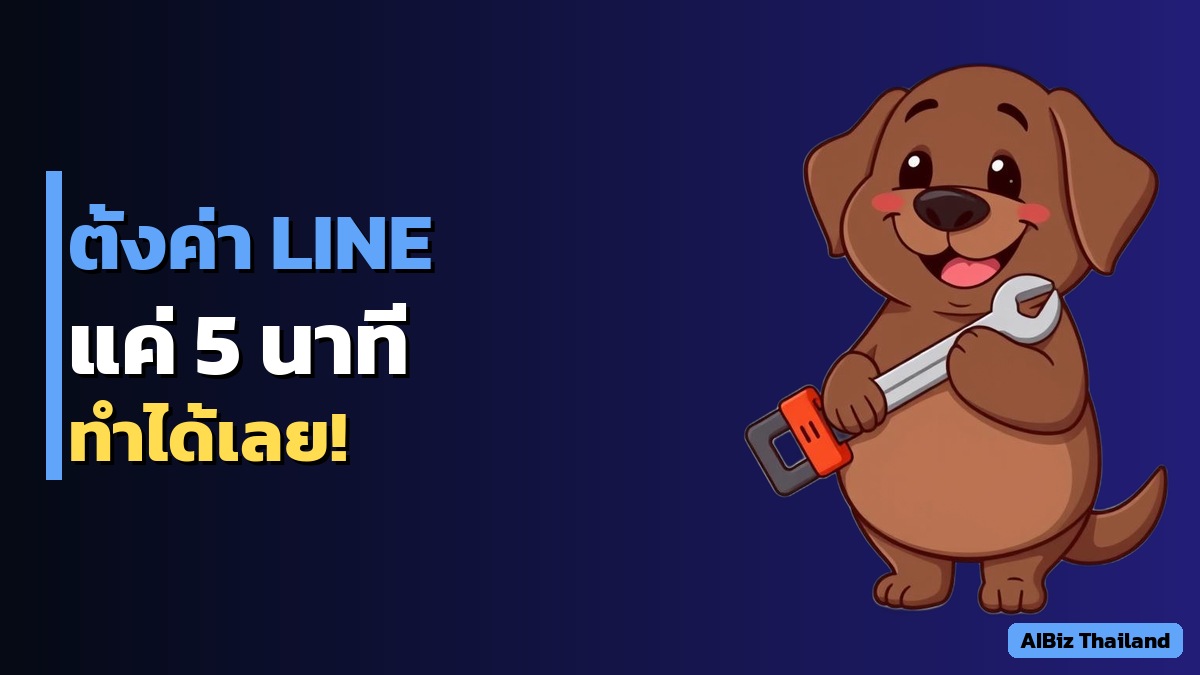 คู่มือเริ่มต้น: ตั้งค่า OpenClaw เชื่อม LINE ใน 5 นาที (ฉบับ SME)