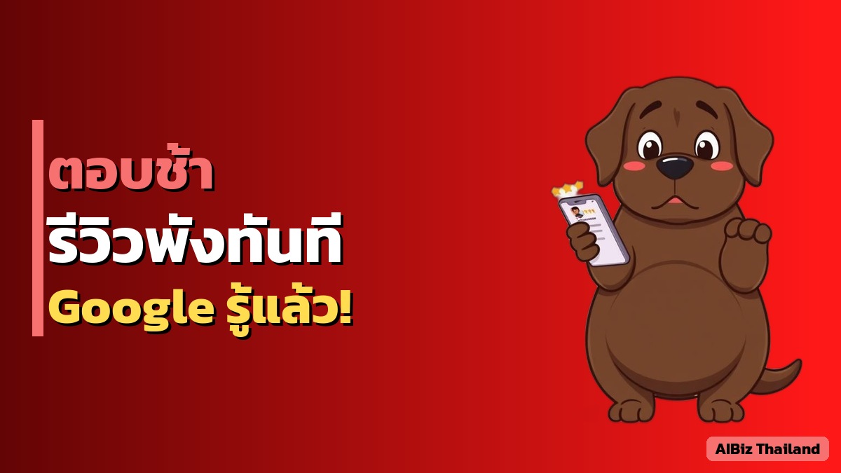 ร้านที่ตอบช้า รีวิวแย่ลงโดยอัตโนมัติ และ Google ลดอันดับให้เอง