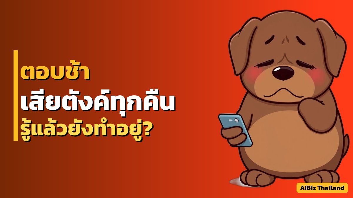 ตอบ LINE ช้า เสียยอดขายทุกคืน — แก้ด้วย AI ทำได้เลยวันนี้