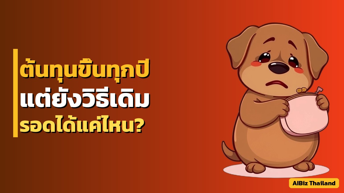 ต้นทุนจ้างคนกำลังขึ้นทุกปี แต่คุณยังใช้วิธีเดิมอยู่ ไปได้อีกนานแค่ไหน