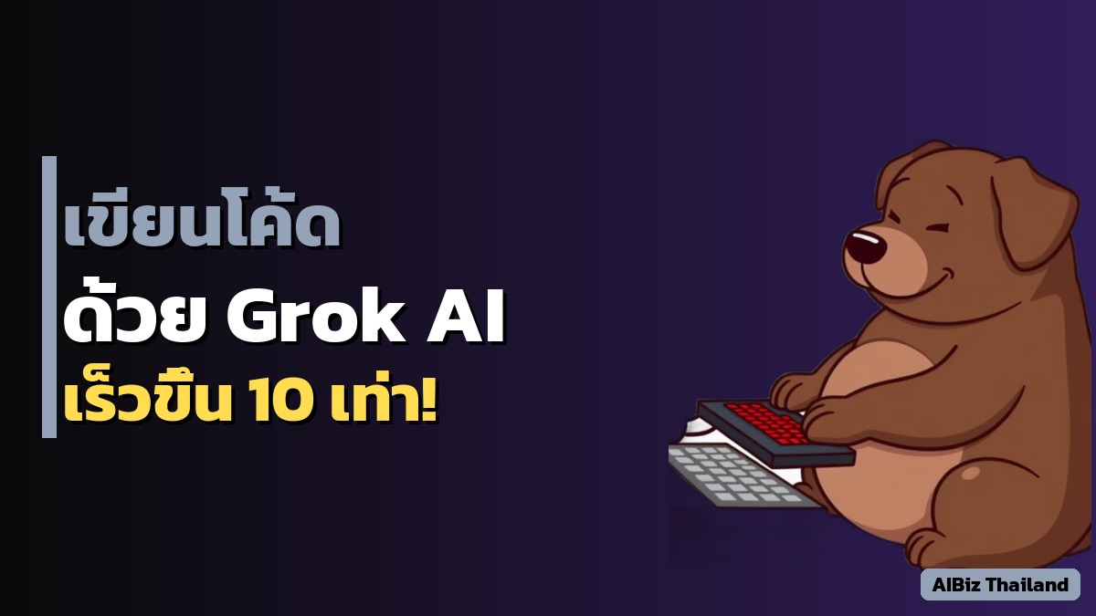 xAI เปิดตัว Grok Build AI ช่วยเขียนโปรแกรมอัตโนมัติ — สงคราม AI Coding Tool เดือดขึ้นอีก