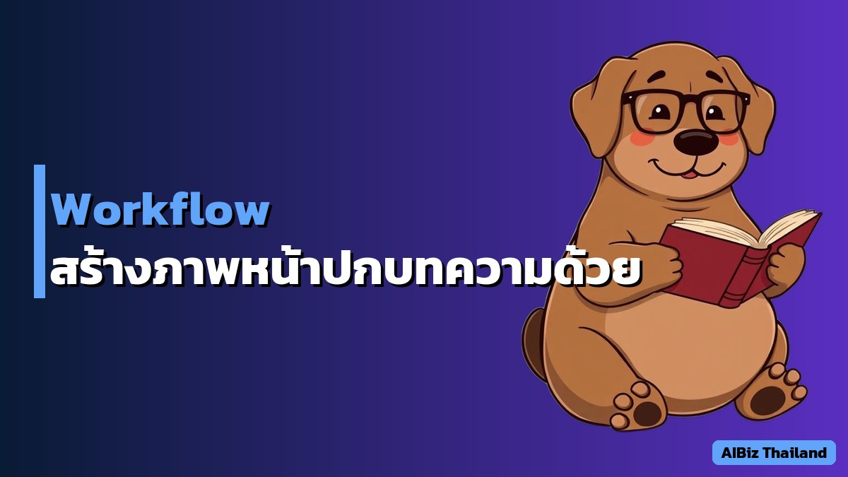 Workflow สร้างภาพหน้าปกบทความด้วย AI ฟรี — ทำได้ใน 5 นาที ไม่ต้องมีพื้นฐานดีไซน์
