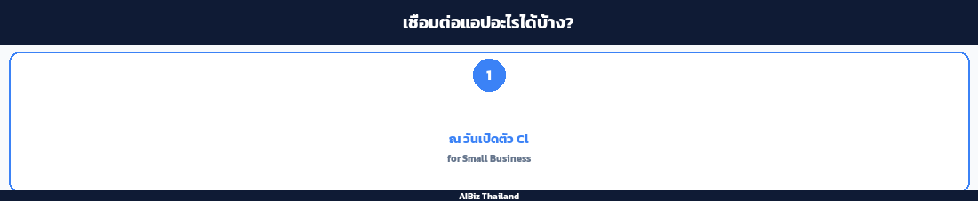 เชื่อมต่อแอปอะไรได้บ้าง?