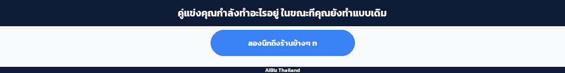 คู่แข่งคุณกำลังทำอะไรอยู่ ในขณะที่คุณยังทำแบบเดิม