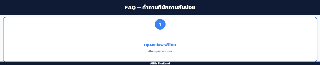 FAQ — คำถามที่มักถามกันบ่อย