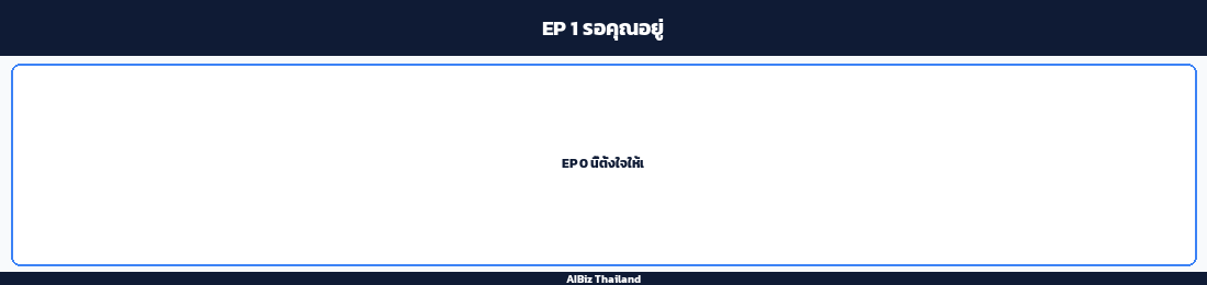 EP 1 รอคุณอยู่
