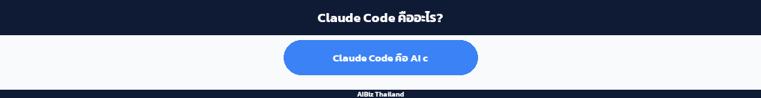 Claude Code คืออะไร?