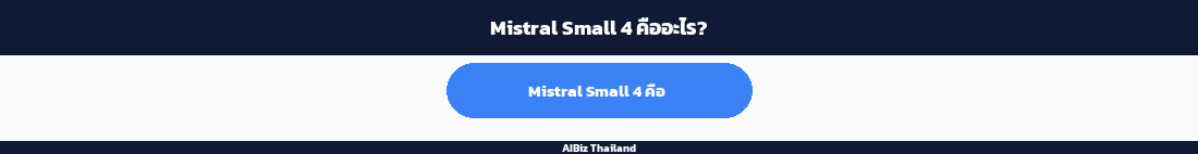 Mistral Small 4 คืออะไร?