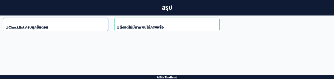 สรุป