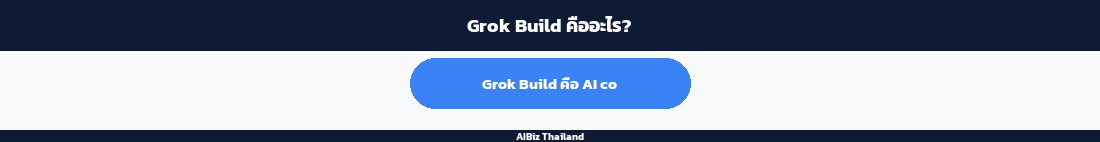 Grok Build คืออะไร?