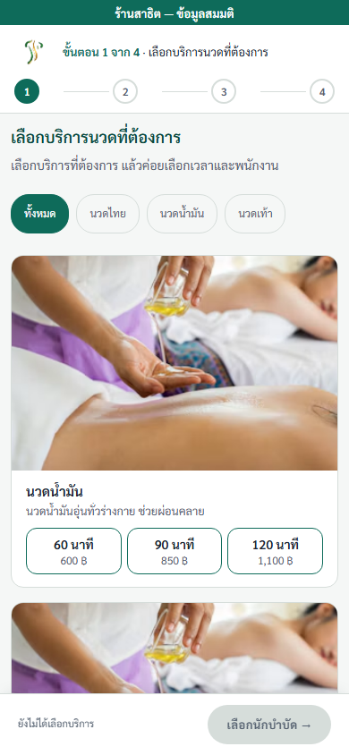ภาพหน้าจอมือถือร้านสาธิต ลูกค้าเลือกบริการก่อนจอง