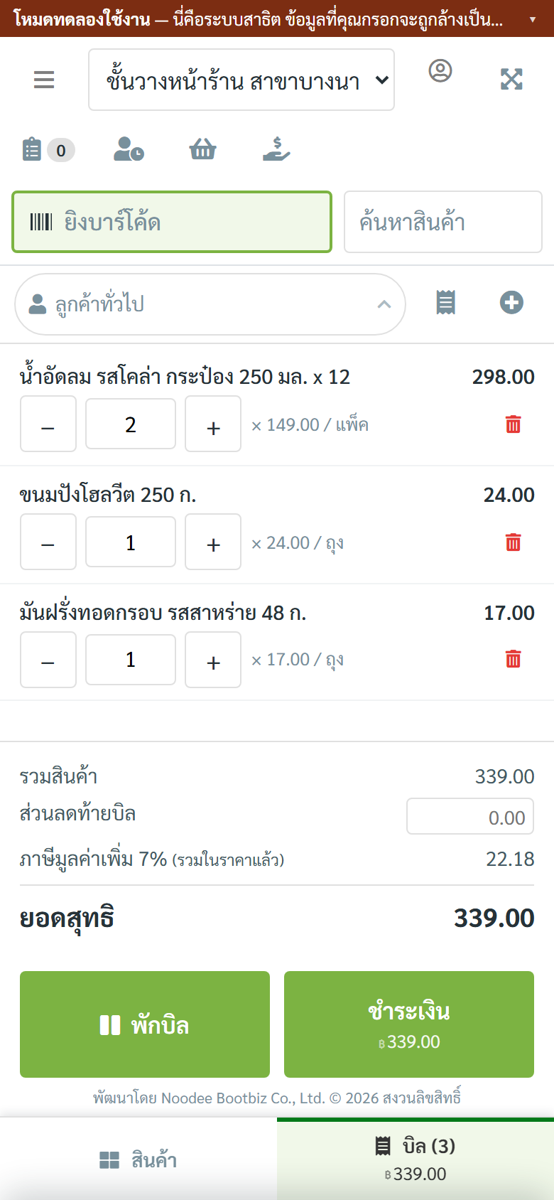 ภาพหน้าจอ POS บนมือถือ ขายสินค้าหน้าร้าน