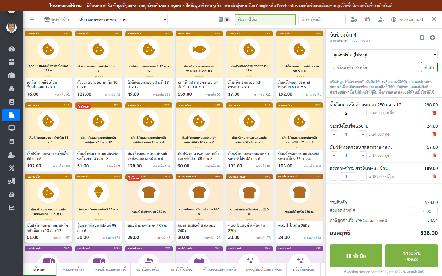 ภาพหน้าจอ POS ร้านสาธิตบนคอมพิวเตอร์ เลือกสินค้าลงตะกร้าแล้วคิดเงิน