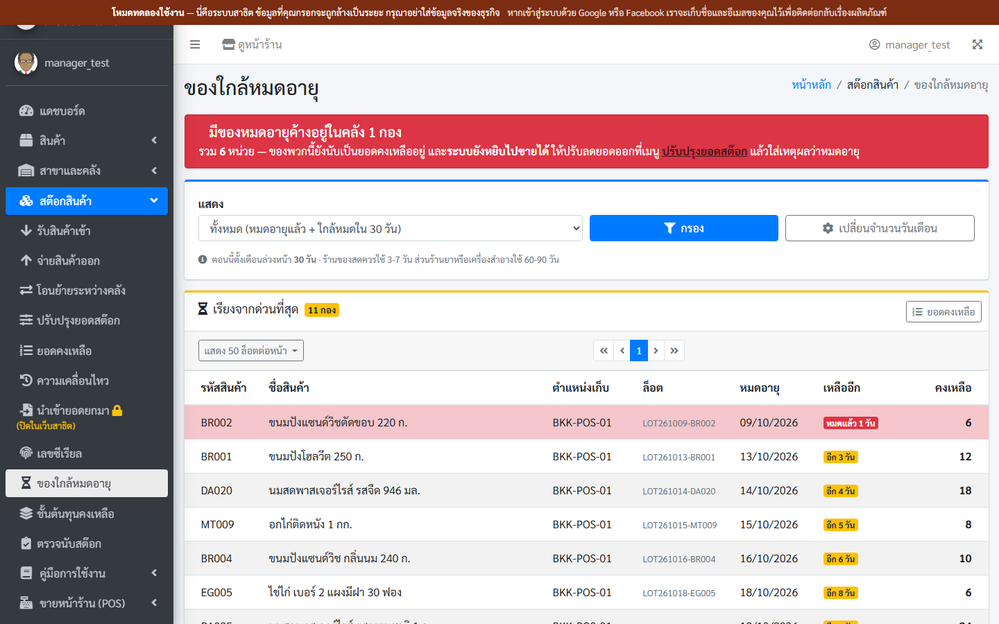 ภาพหน้าจอรายการสินค้าใกล้หมดอายุ