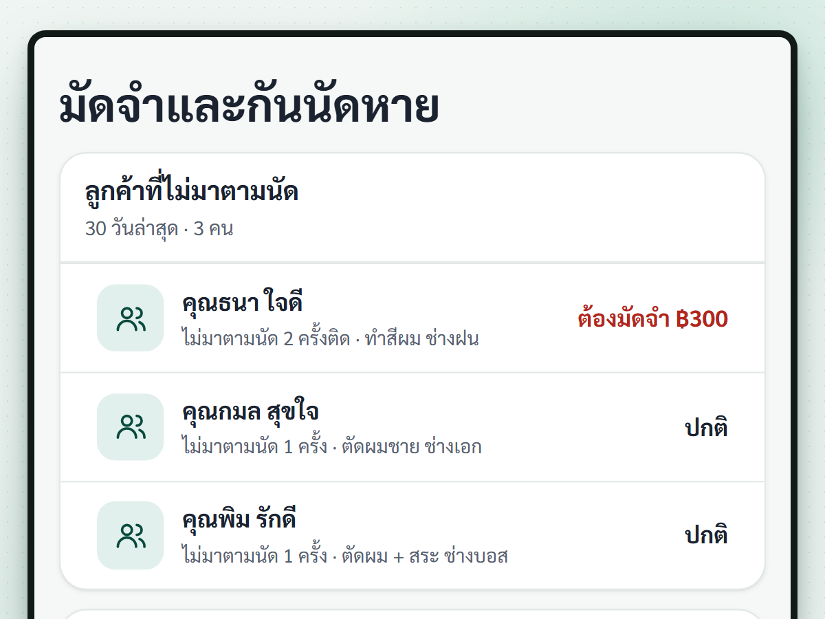 ภาพหน้าจอฟีเจอร์ มัดจำและกันนัดหาย (กำลังพัฒนา)