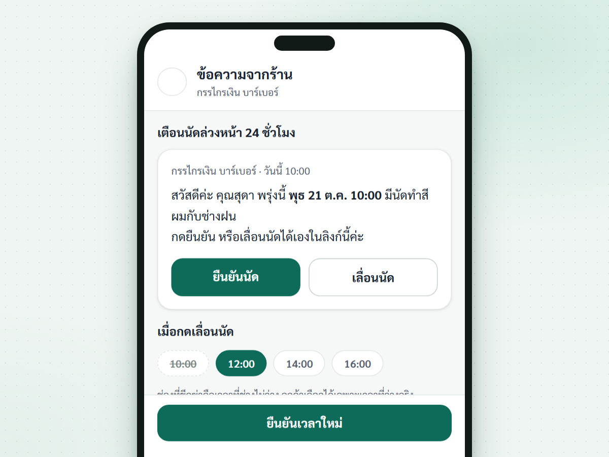 ภาพหน้าจอฟีเจอร์ ลิงก์ยืนยันและเลื่อนนัด (กำลังพัฒนา)