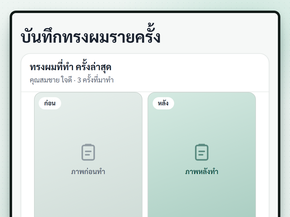 ภาพหน้าจอฟีเจอร์ บันทึกทรงผมรายครั้ง (กำลังพัฒนา)