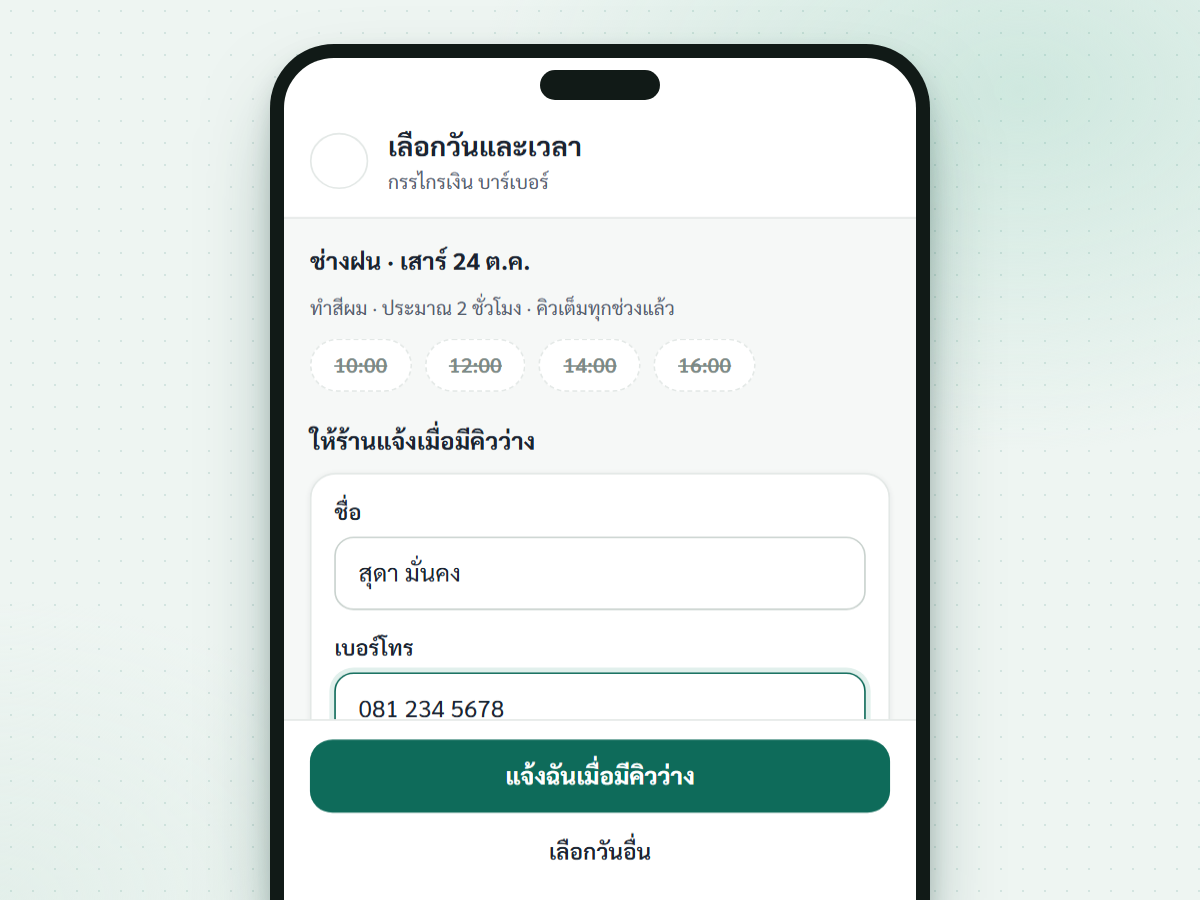ภาพหน้าจอฟีเจอร์ รอคิวว่าง (กำลังพัฒนา)
