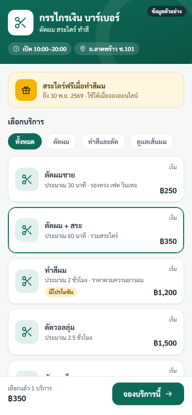 หน้าจอมือถือร้านสาธิต ขั้นเลือกบริการ