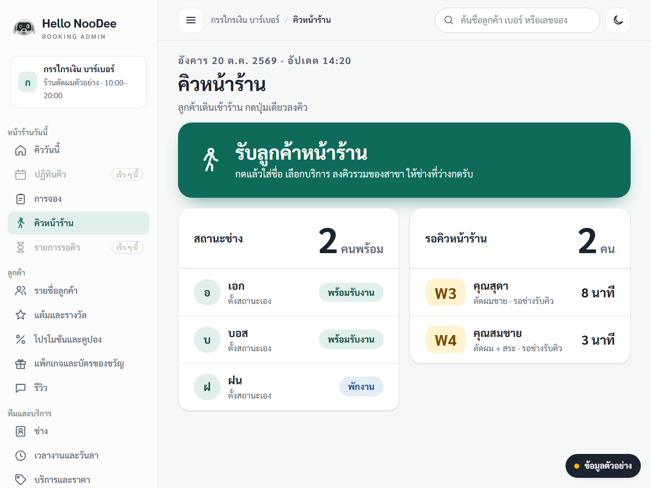 ภาพหน้าจอ Walk-in คิวรวมของสาขา ช่างกดรับคิวเอง และสถานะพร้อมรับงานหรือพักงาน