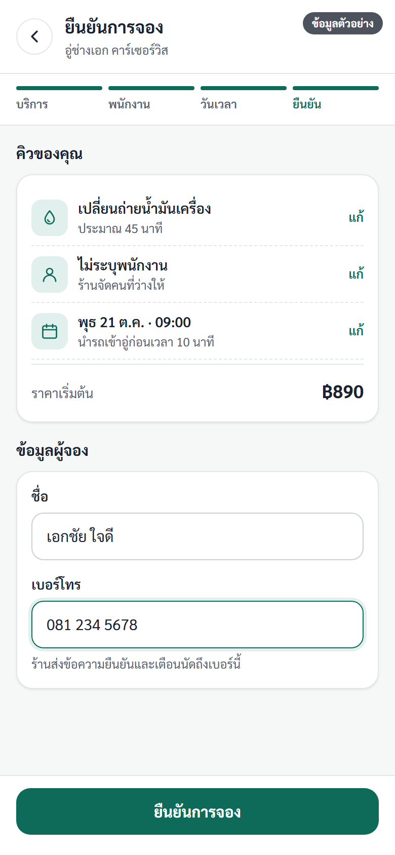 หน้าจอมือถือร้านสาธิต ขั้นเลือกวันและเวลาที่ว่าง