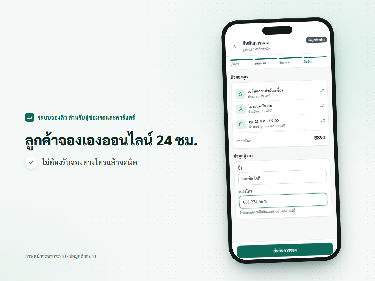 ภาพหน้าจอมือถือ ลูกค้าเลือกบริการและเวลาจองเองในหน้าจองของร้าน
