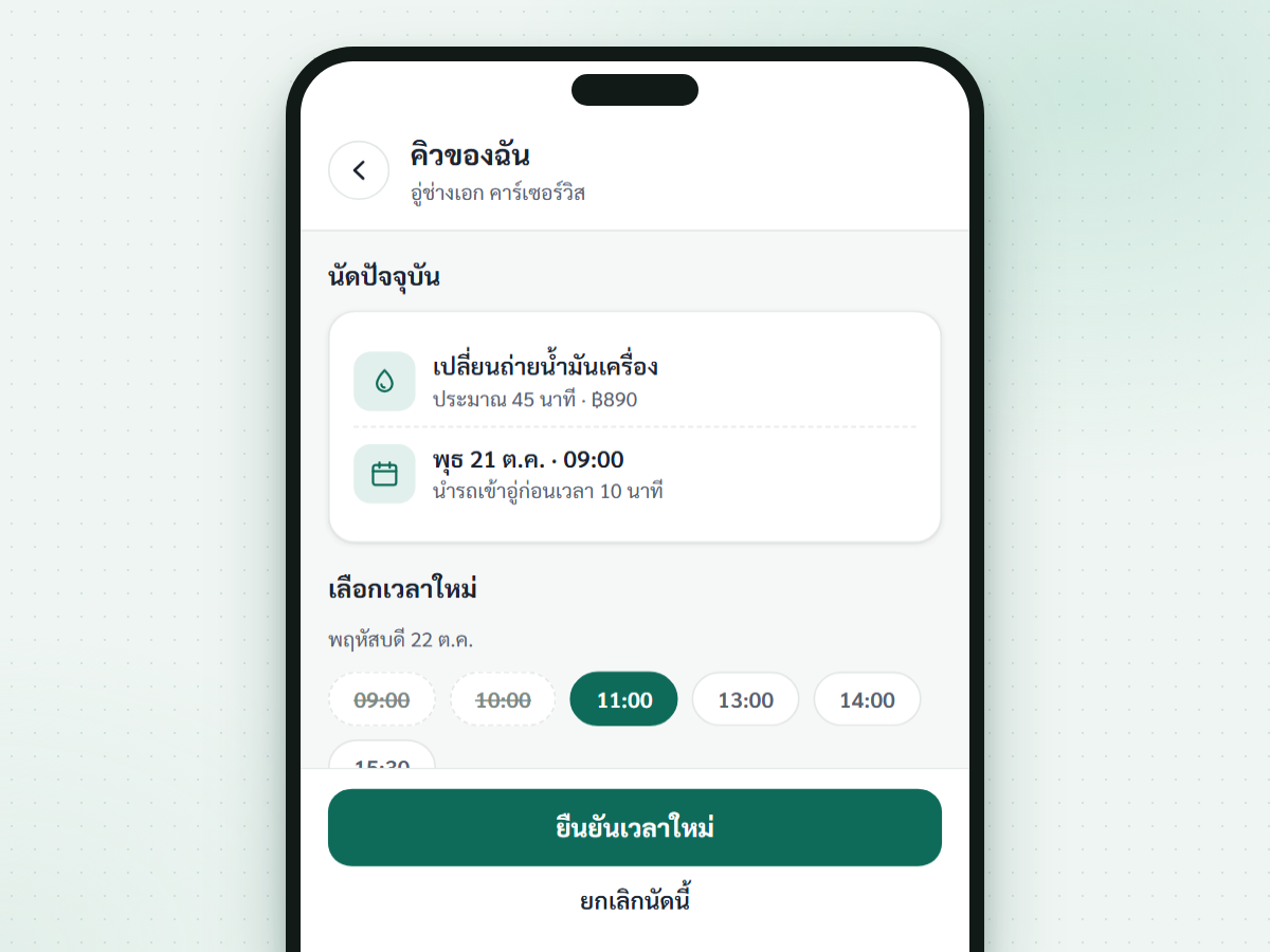 ภาพหน้าจอฟีเจอร์ ลูกค้ากดเลื่อนนัดเอง (กำลังพัฒนา)