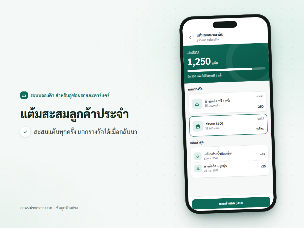 ภาพหน้าจอมือถือ แต้มสะสมของลูกค้าประจำร้านคาร์แคร์