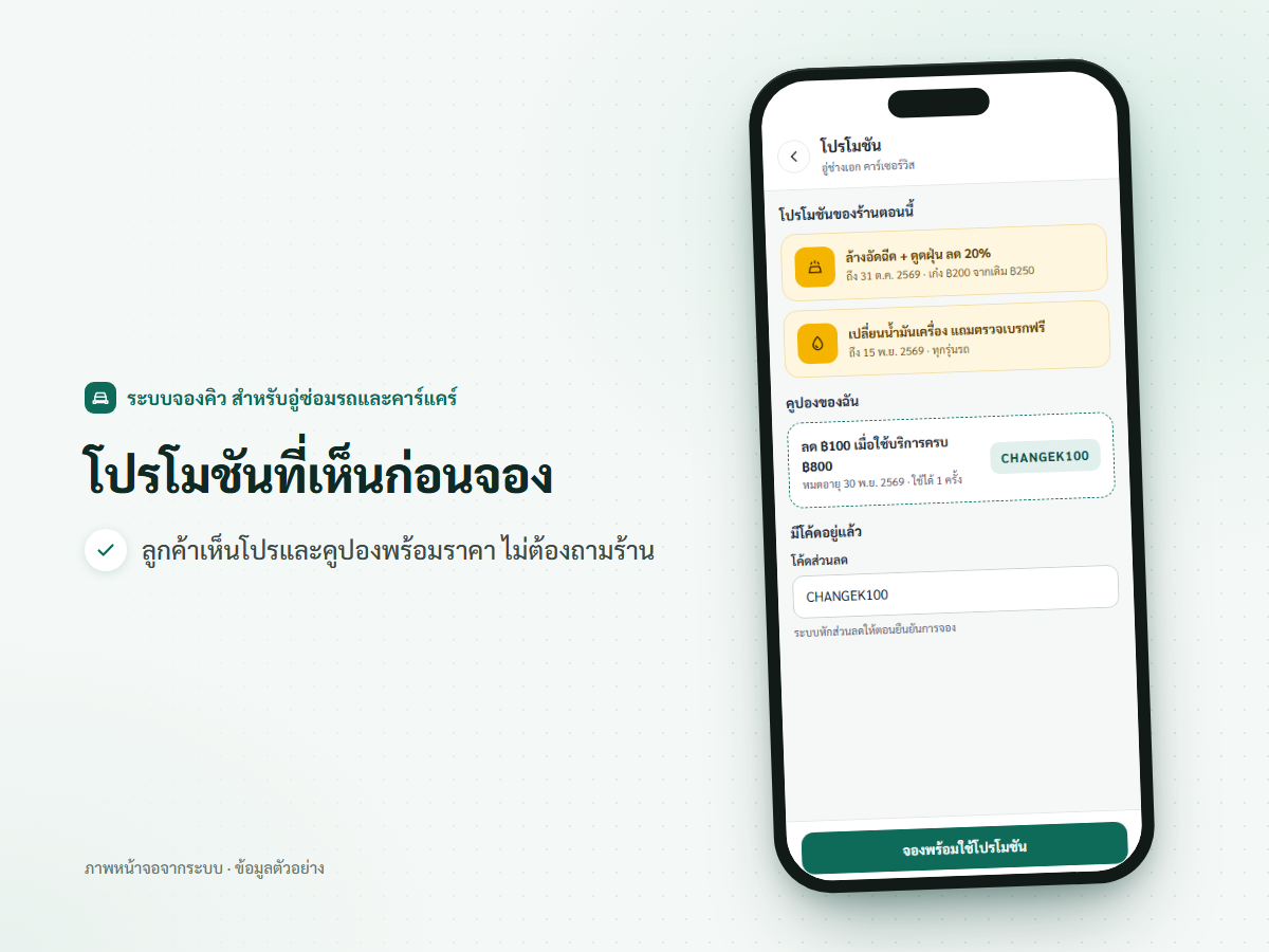 ภาพหน้าจอมือถือ โปรโมชันของร้านคาร์แคร์ที่ลูกค้าเห็นก่อนจอง