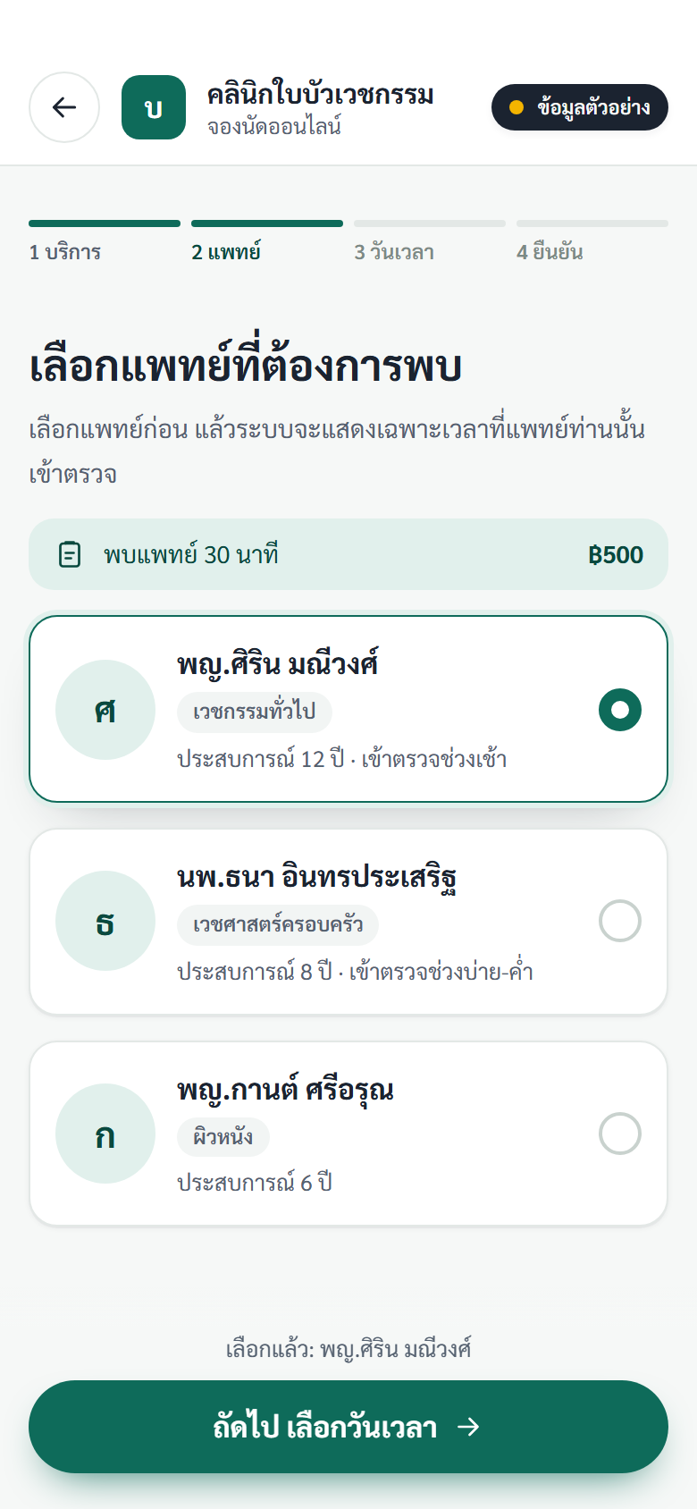 ภาพหน้าจอมือถือ หน้าจองนัดของคนไข้ เลือกผู้ให้บริการที่ต้องการพบ