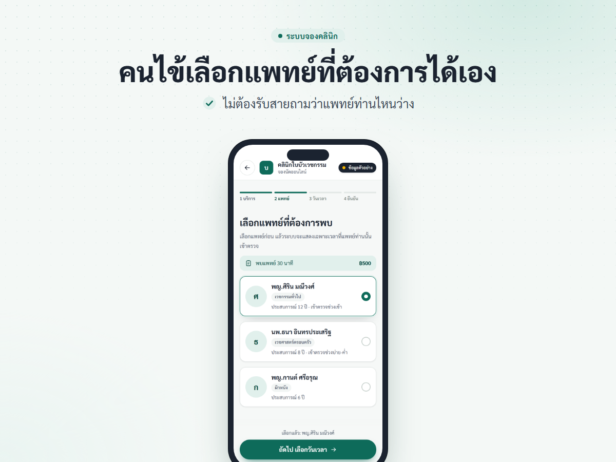 ภาพหน้าจอมือถือ คนไข้เลือกผู้ให้บริการที่ต้องการพบและเห็นเวลาว่าง