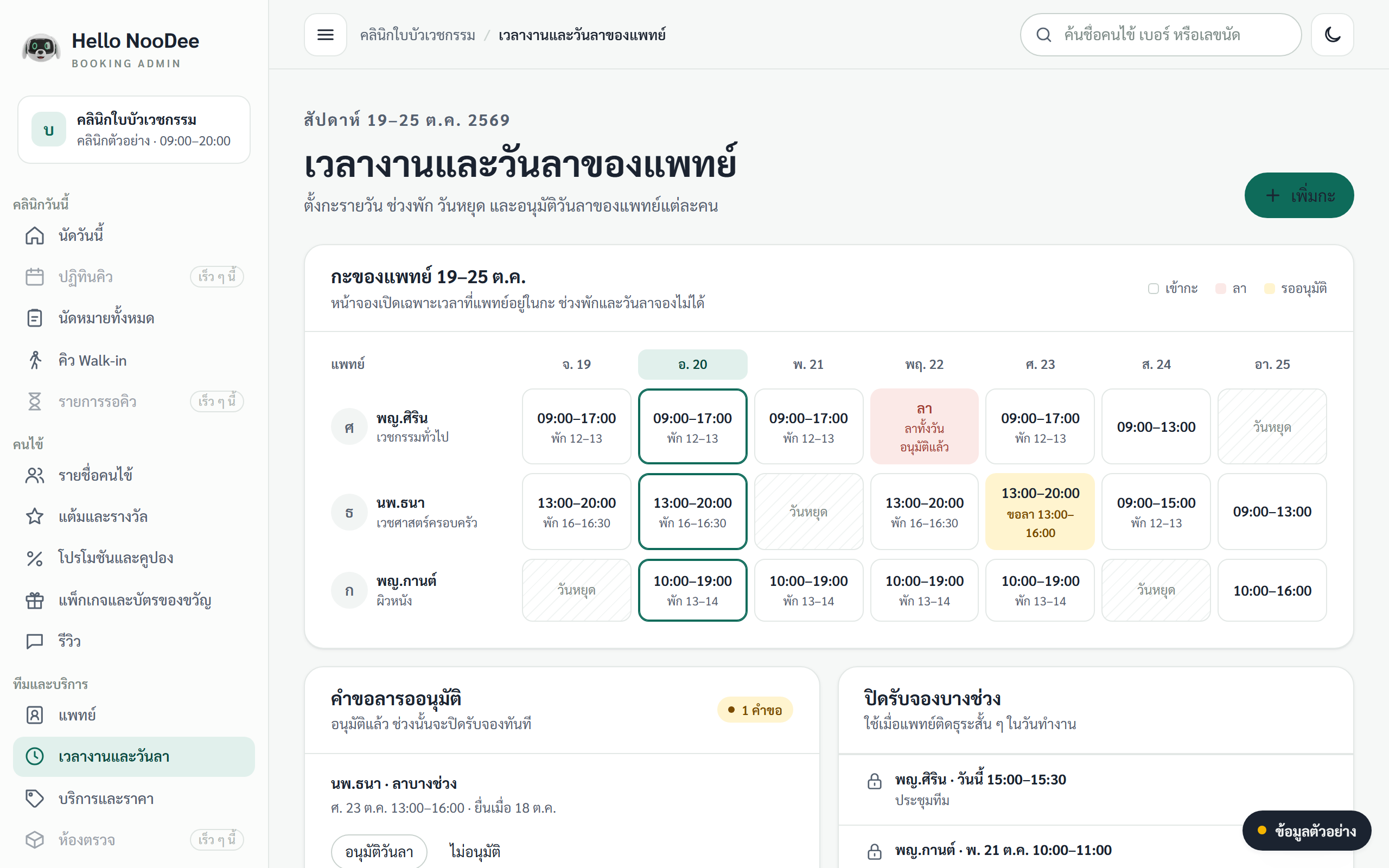 ภาพหน้าจอ เวลางานและวันลาของผู้ให้บริการแต่ละท่านในหน้าเดียว