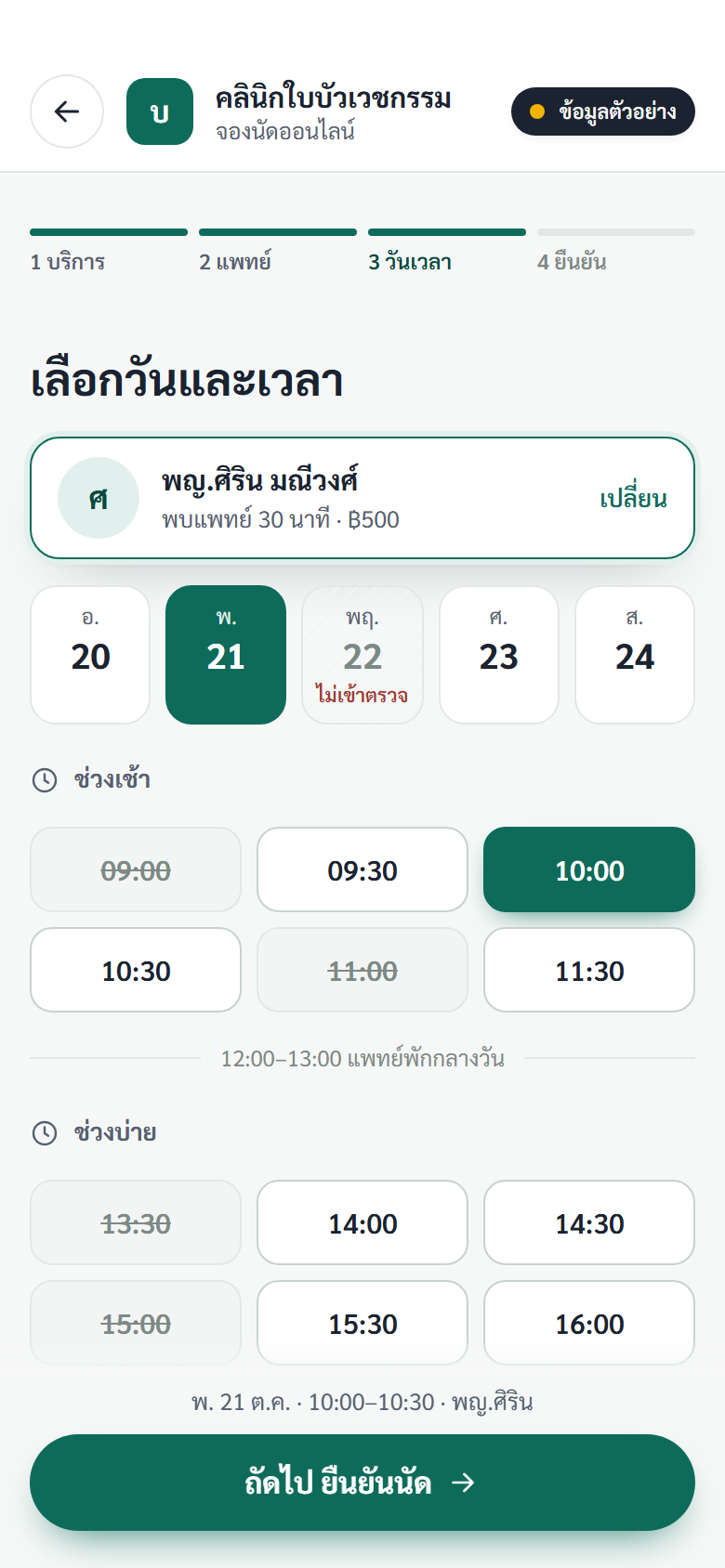 หน้าจอมือถือคลินิกสาธิต ขั้นเลือกวันและเวลา