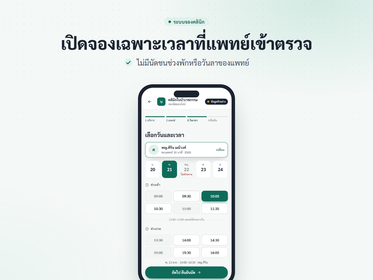 ภาพหน้าจอมือถือ คนไข้เลือกวันและเวลาที่ผู้ให้บริการว่าง
