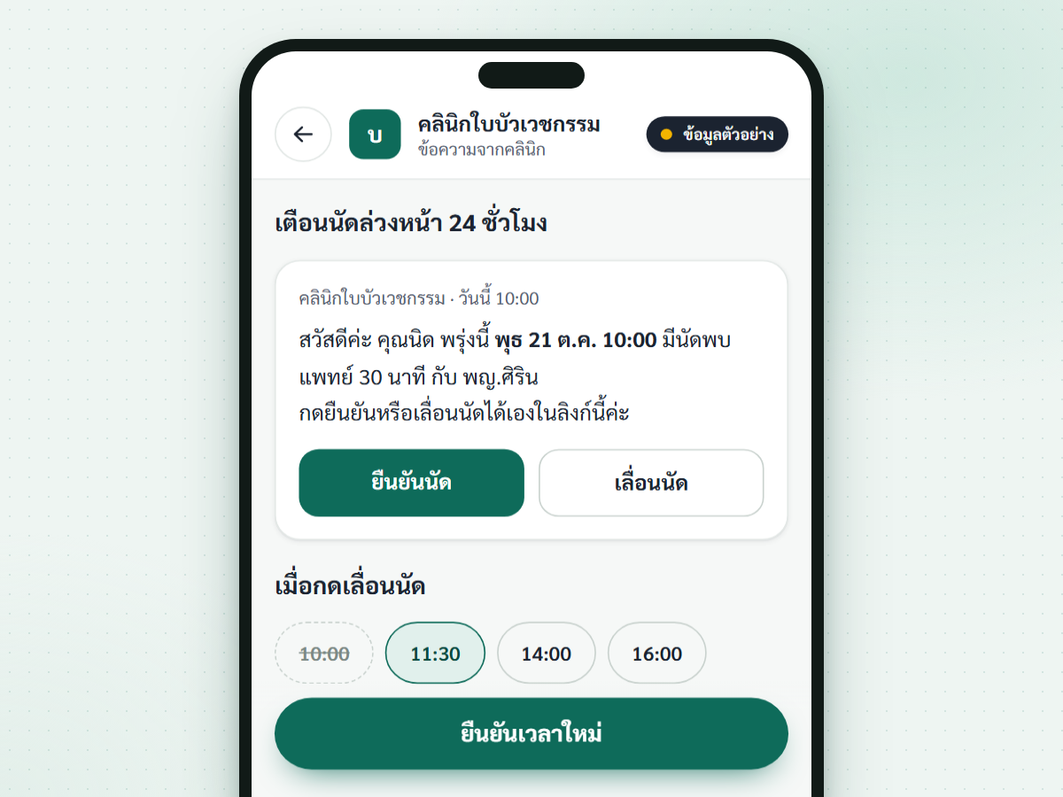 ภาพหน้าจอฟีเจอร์ ลิงก์ยืนยันและเลื่อนนัด (กำลังพัฒนา)