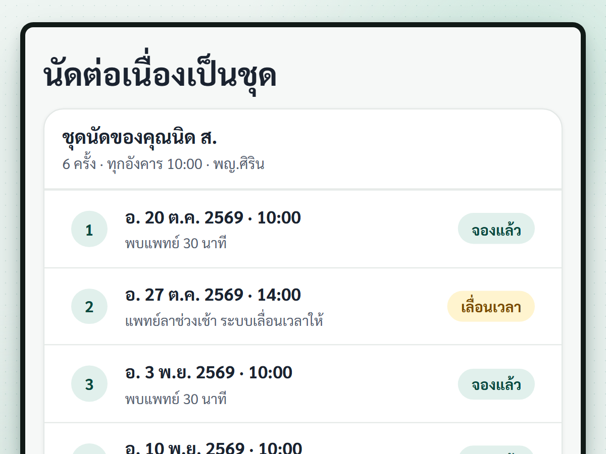 ภาพหน้าจอฟีเจอร์ นัดต่อเนื่องเป็นชุด (กำลังพัฒนา)