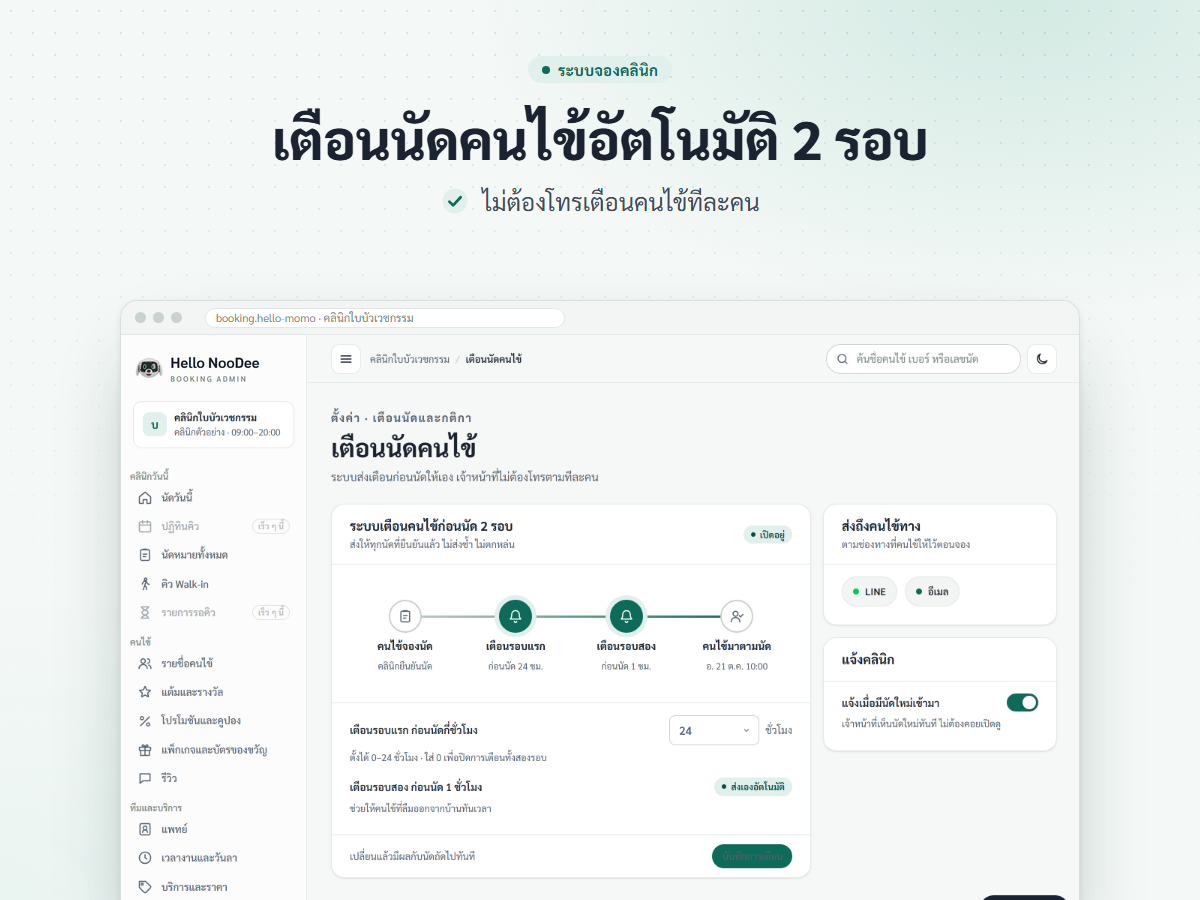 ภาพหน้าจอหลังบ้าน ตั้งเวลาเตือนนัดอัตโนมัติ